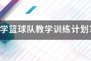 小学篮球队详细训练计划